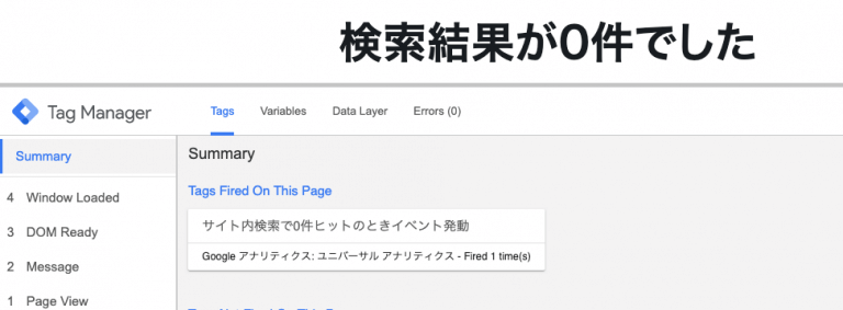 Google Tag Managerのトリガー条件が正しく設定されている場合、プレビューモードで発火を確認することができます