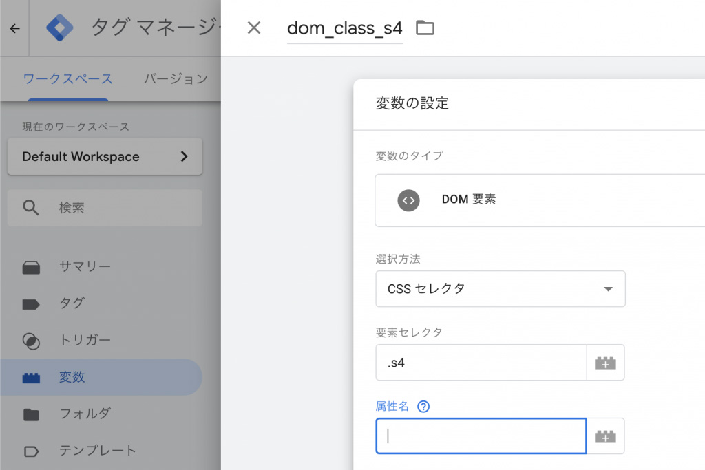 Google Tag ManagerでDOM要素のCSSセレクタから要素セレクタへ値を入れる