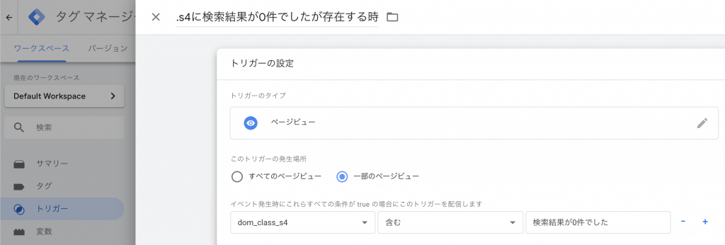 Google Tag Managerでイベントのトリガー条件としてurl条件を追加し検索結果が表示されるページを限定する